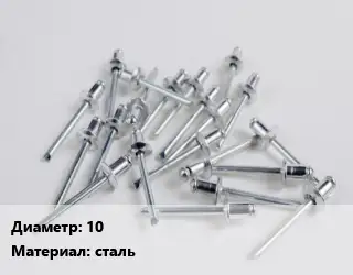 Заклепка 10 сталь